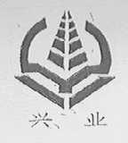 兴业