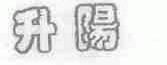 升阳