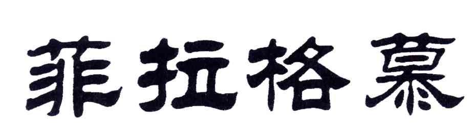 菲拉格慕