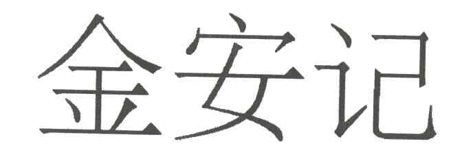 金安记