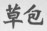 草包
