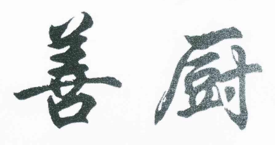 善厨