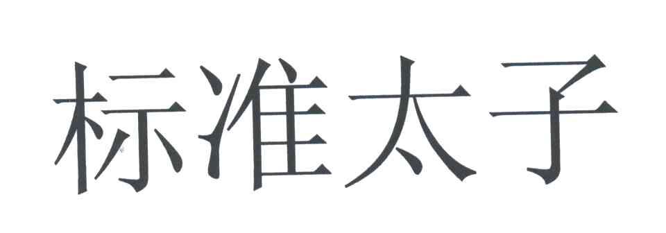 标准太子
