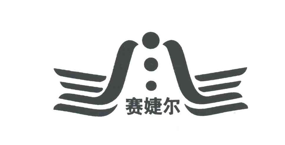 赛婕尔