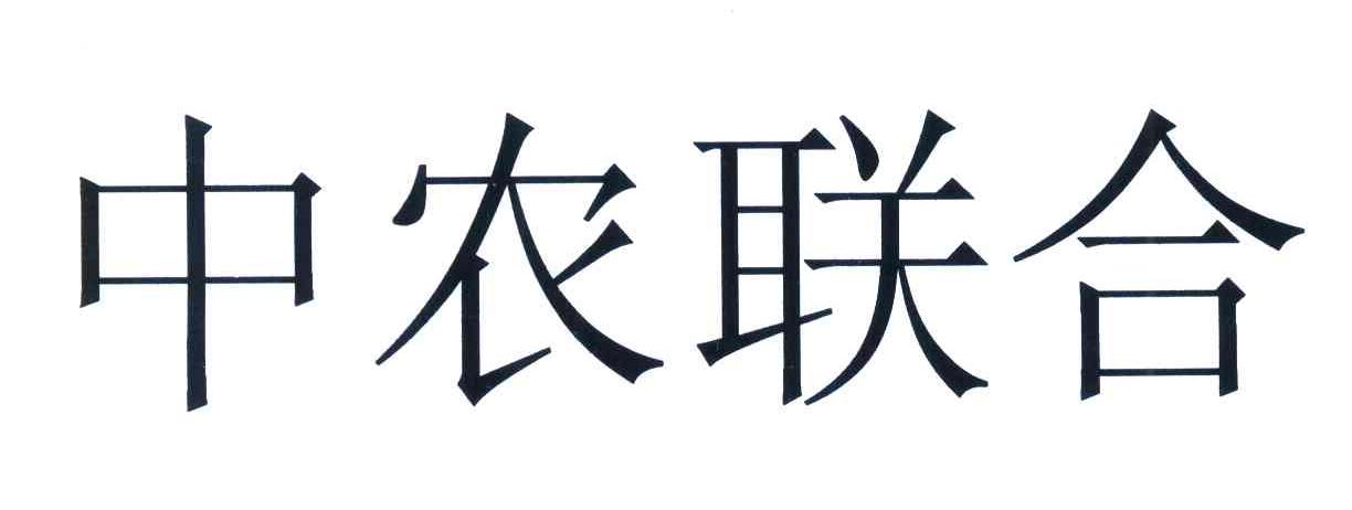 中农联合