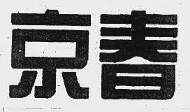 京春