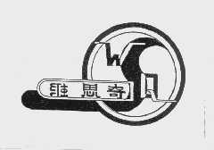 维思奇
