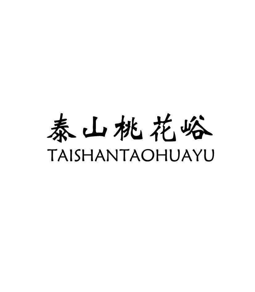 泰山桃花峪