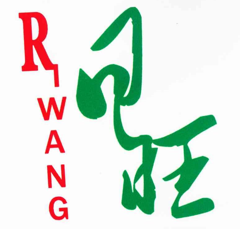 日旺