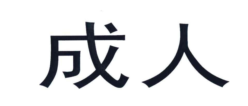 成人