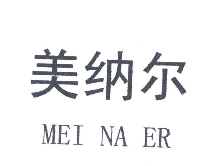 美纳尔