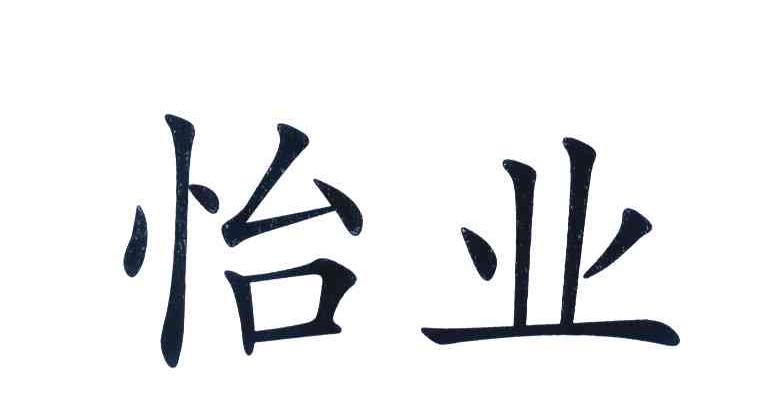 怡业