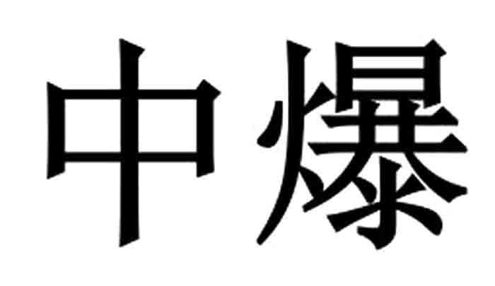 中爆
