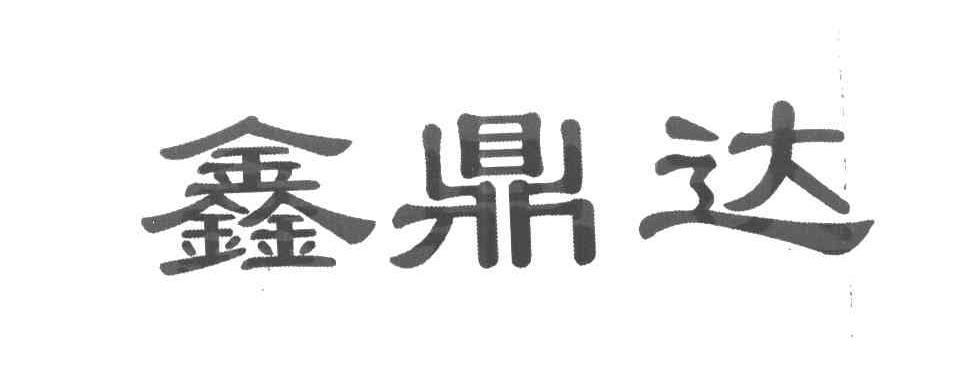 鑫鼎达