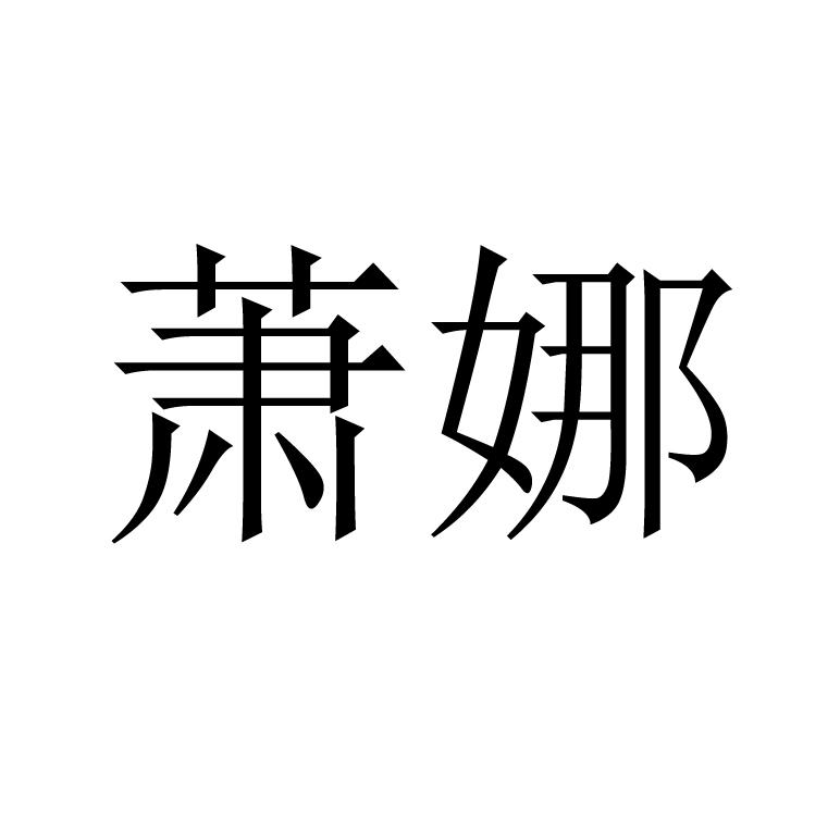 萧娜