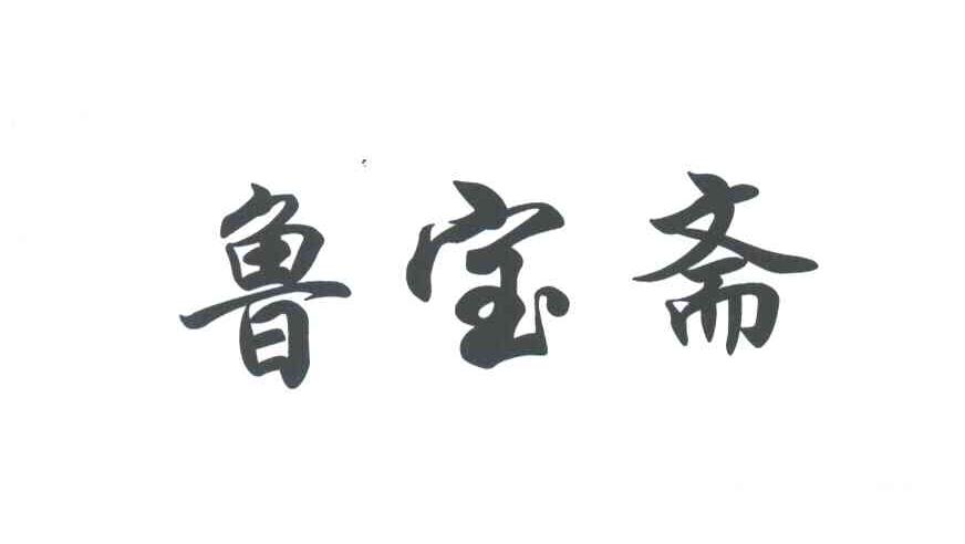 鲁宝斋