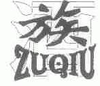 族;ZUQIU