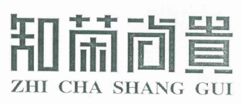 知茶尚贵