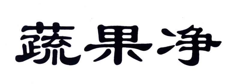 蔬果净