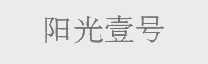 阳光壹号