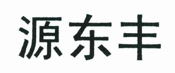 源东丰