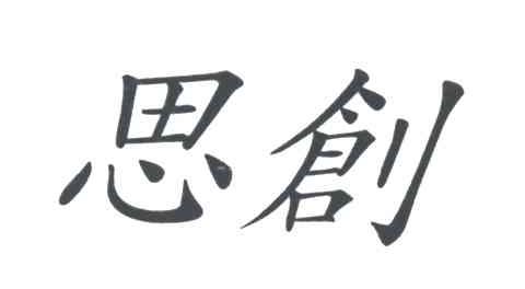 思创