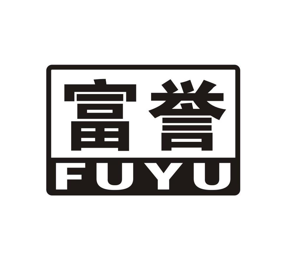富誉