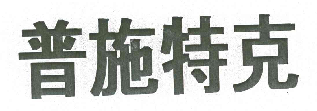 普施特克