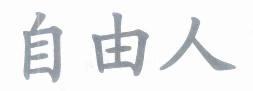 自由人