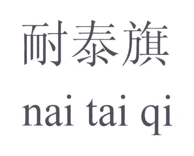 耐泰旗