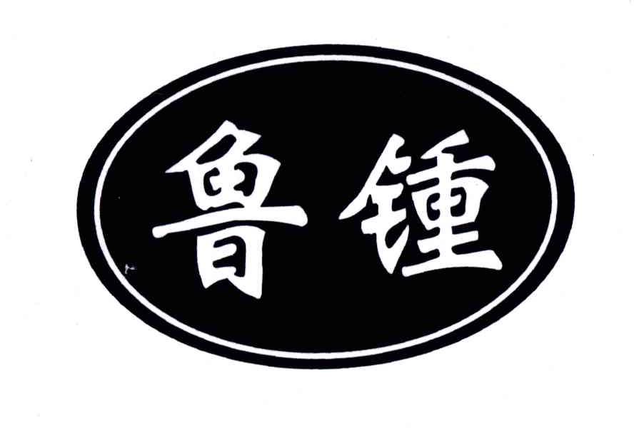 鲁钟