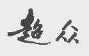 超众
