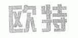 欧特