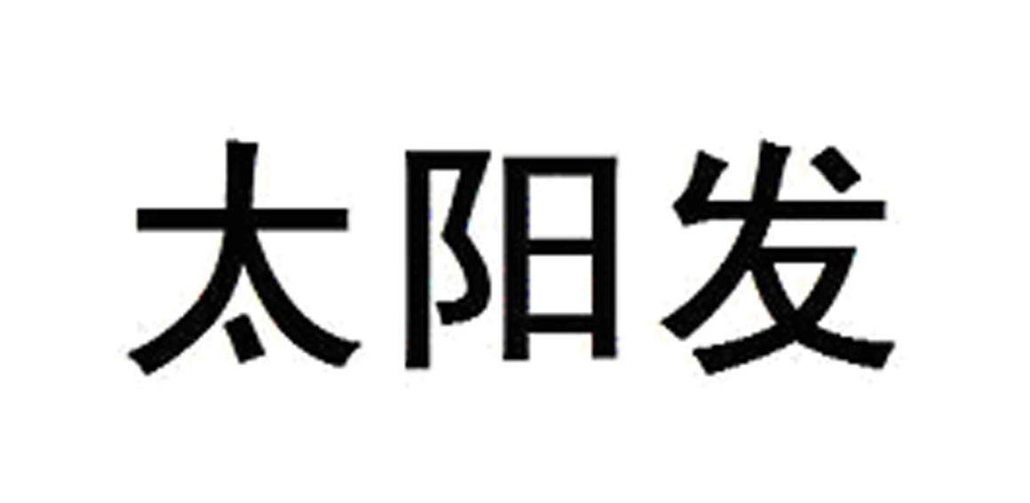 太阳发