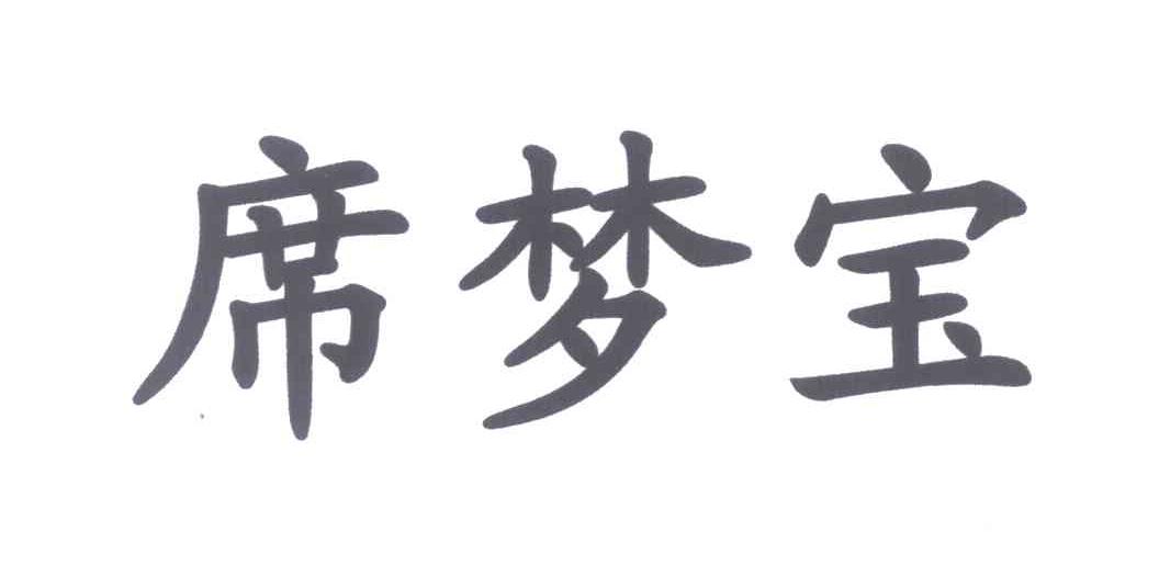 席梦宝