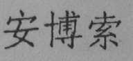 安博索