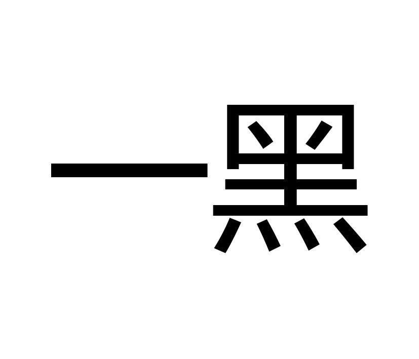 一黑