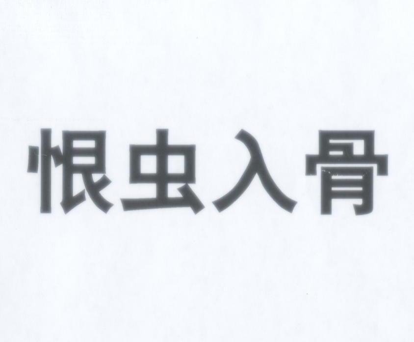 恨虫入骨