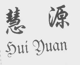 慧源