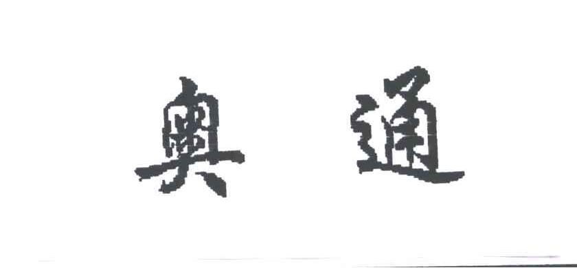 奥通