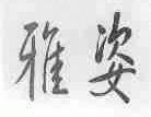 雅姿