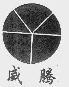 威腾