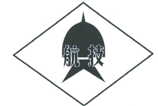 航技