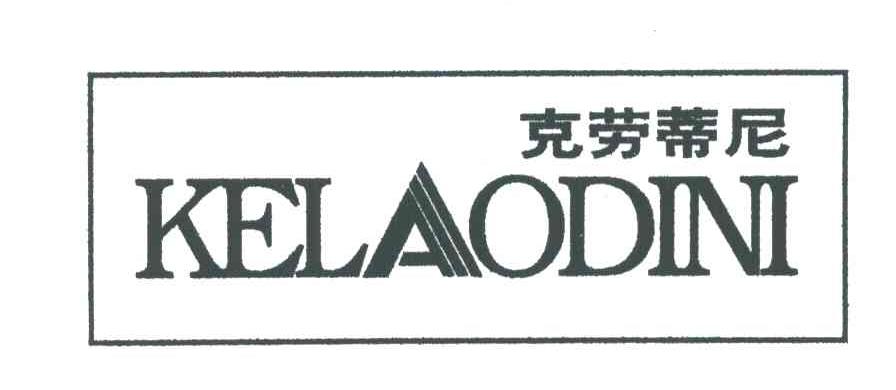 克劳蒂尼