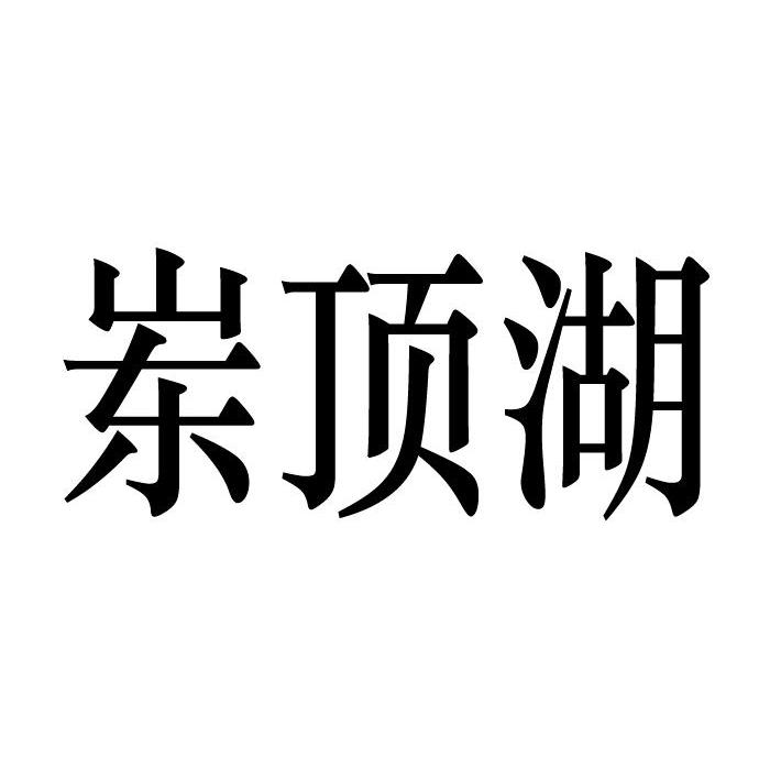 岽顶湖