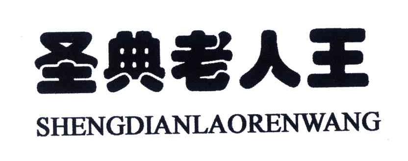 圣典老人王