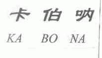 卡伯呐