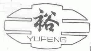 裕丰