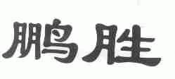鹏胜
