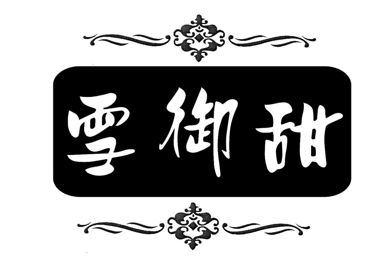 雪御甜